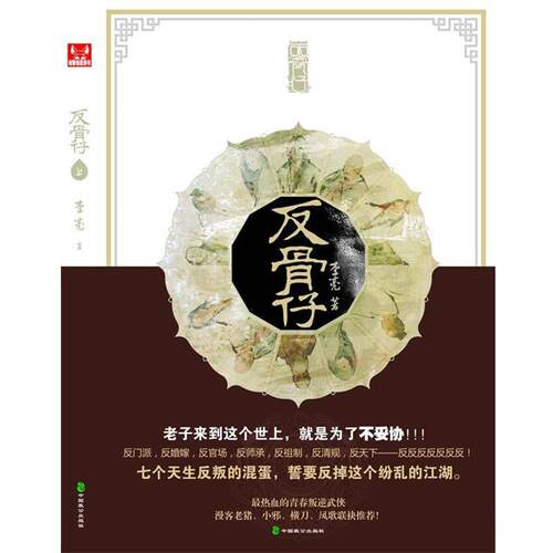【正版书】 反骨仔 上 李亮 中国致公出版社