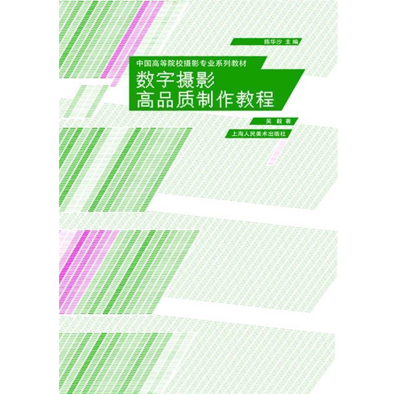 【正版书】 数字摄影高品质制作教程---中国高等院校摄影专业系列教材 吴毅　著 上海人民美术出版社