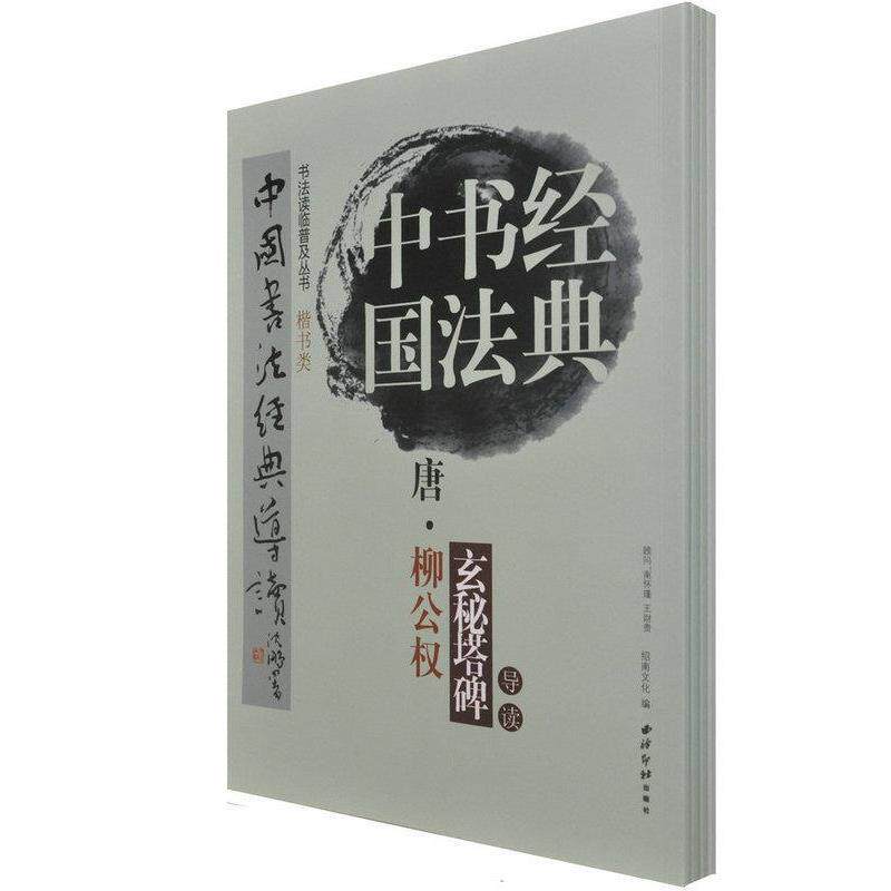 【正版书】 中国书法经典:唐·禇遂良雁塔圣教序记导读 江吟 著 西泠印社出版社