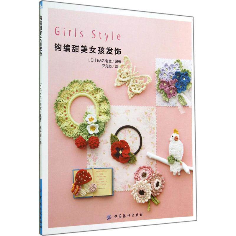 【正版书】 钩编甜美女孩发饰 日本E&G创意 编著,郑舟顺 译 中国纺织出版社
