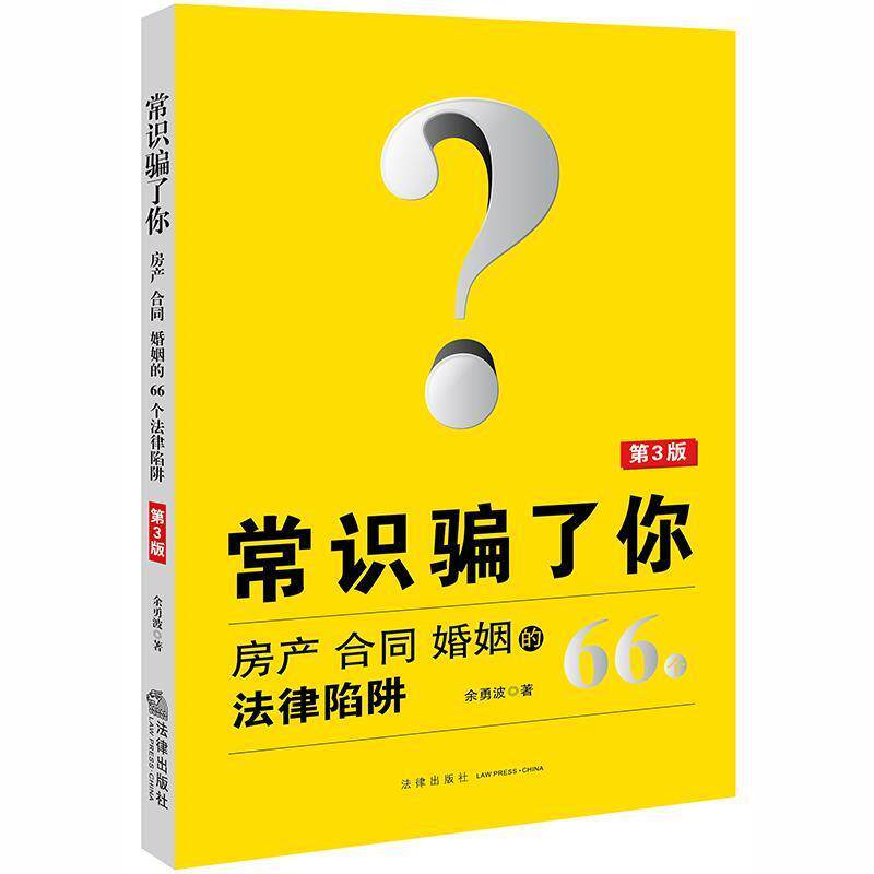 【正版书】 常识骗了你:房产、合同、婚姻的66个法律陷阱 余勇波 著 法律出版社