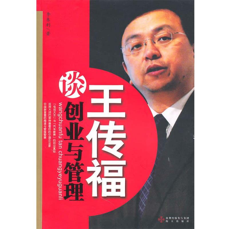 【正版书】 王传福谈创业与管理 李东利 著 海天出版社
