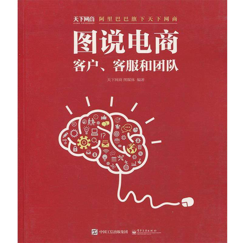 【正版书】 图说电商 客户、客服和团队 天下网商图媒体 编著 电子工业出版社