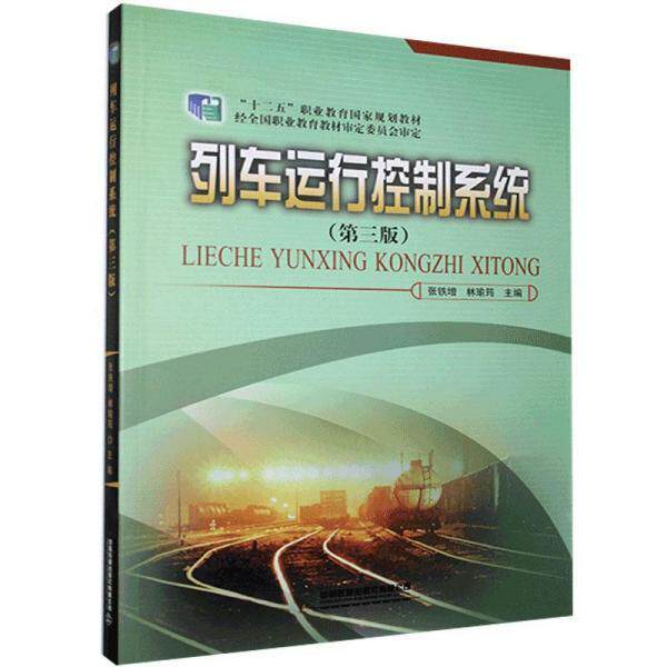 【正版书】 列车运行控制系统 张铁增,林瑜筠 中国铁道出版社有限公司