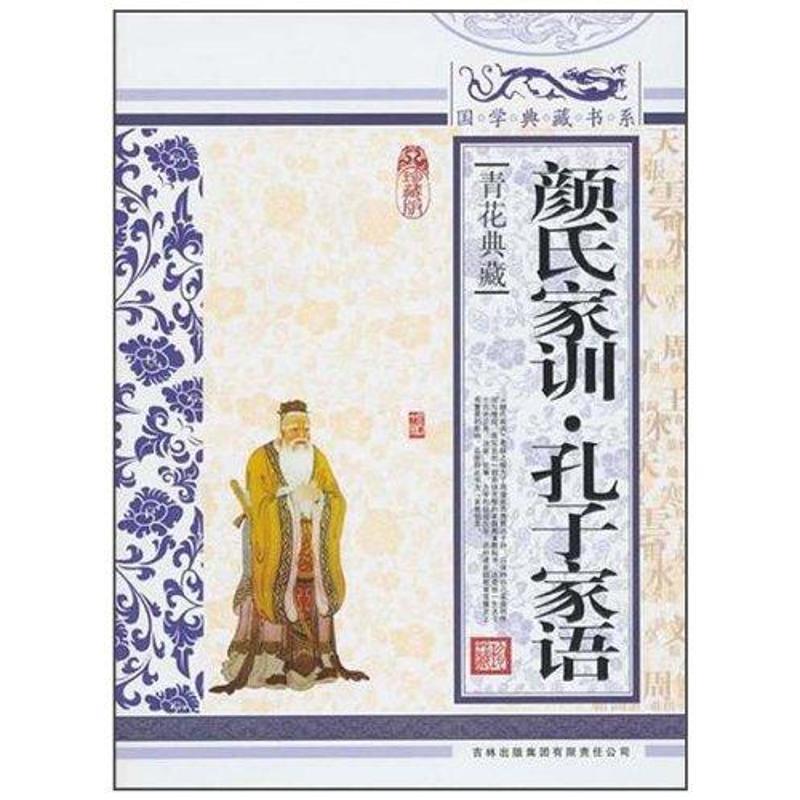 【正版书】 国学典藏书系:颜氏家训·孔子家语 《国学典藏书系》丛书委员会 编 吉林出版集团