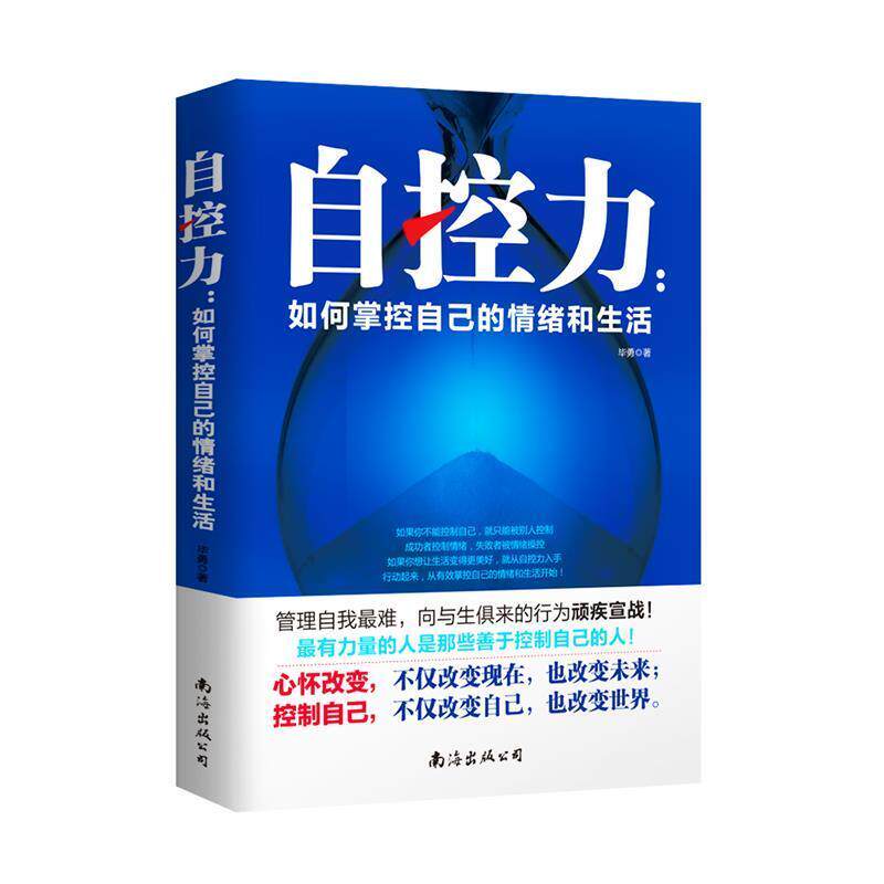【正版书】 自控力:如何掌控自己的情绪和生活 毕勇　著 南海出版公司