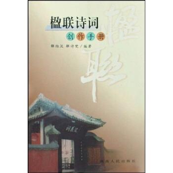 【正版书】 楹联诗词创作手册 解维汉,解诗梵 著 陕西人民出版社