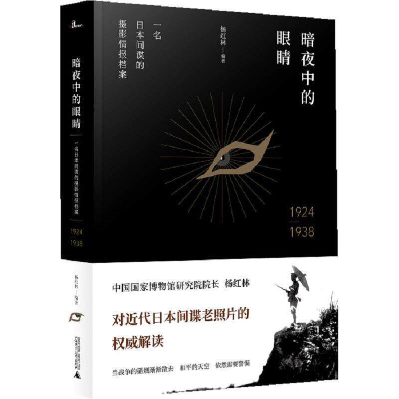 【正版书】 暗夜中的眼睛:一名日本间谍的摄影情报档案1924—1938 杨红林 广西师范大学出版社