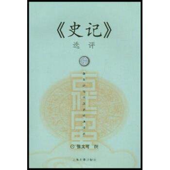 【正版书】 《史记》选评 张大可 著 上海古籍出版社