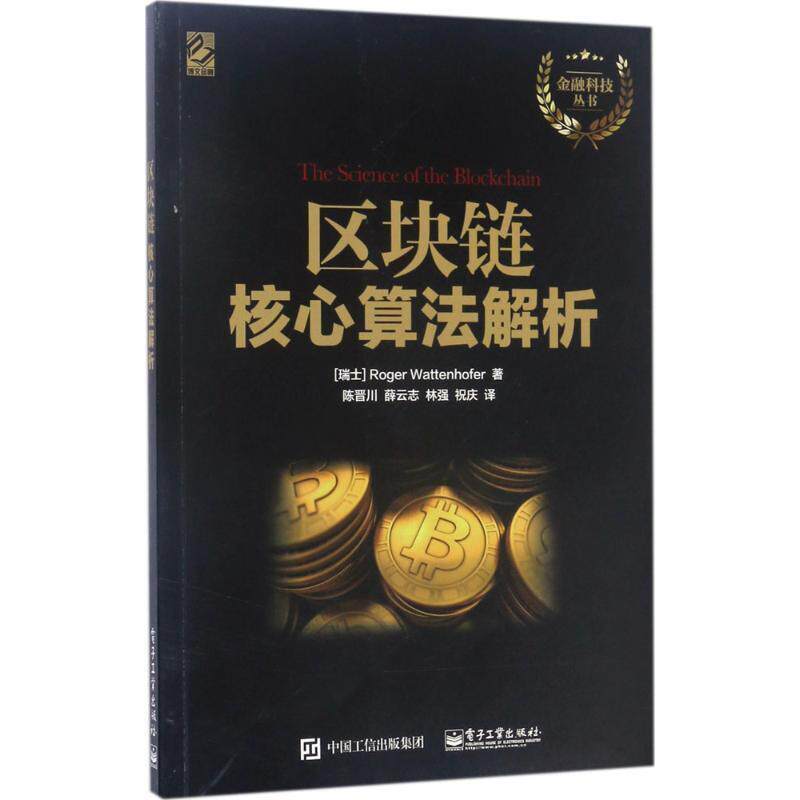 【正版书】 区块链核心算法解析 [美] Roger,Wattenhofer（罗格.瓦唐霍费尔） 著,陈晋川 等 译 电子工业出版社