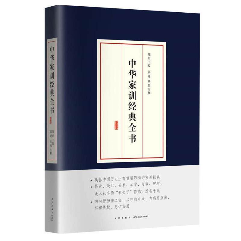 【正版书】 中华家训经典全书 陈明主编 新星出版社