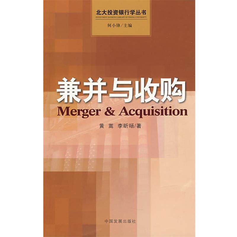 【正版书】 兼并与收购 黄嵩,李昕旸 著 中国发展出版社