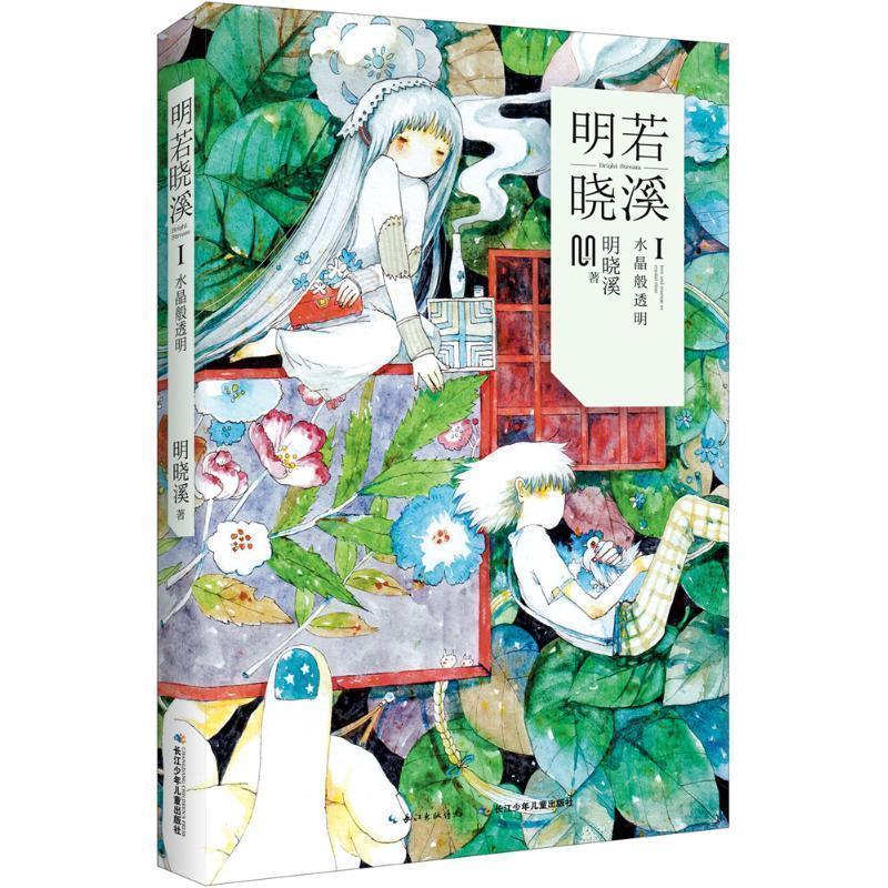 【正版书】 明若晓溪1 明晓溪 长江少年儿童出版社
