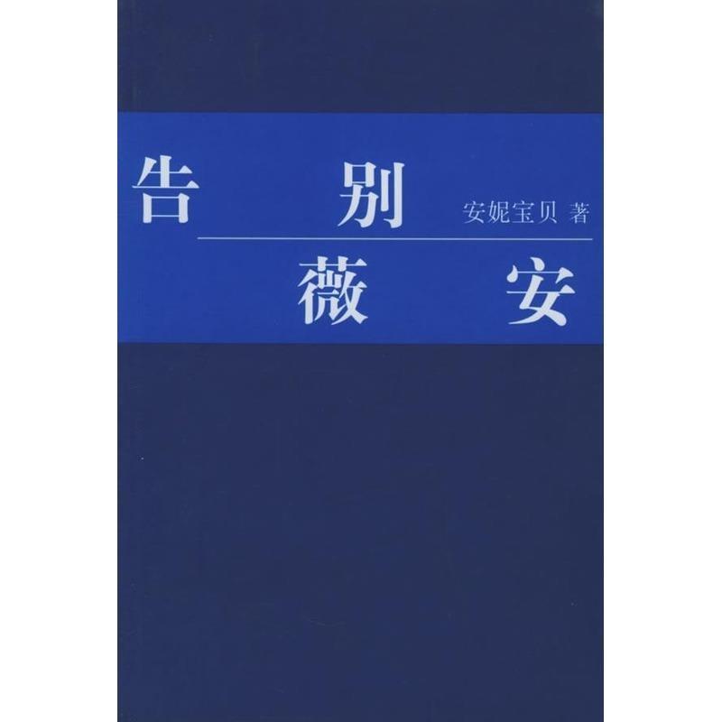 【正版书】 告别薇安 安妮宝贝 著 南海出版公司
