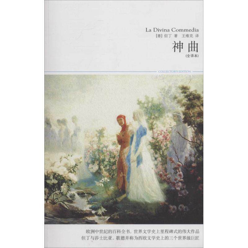 【正版书】 神曲 [意] 但丁 著,王维克 译 北京燕山出版社