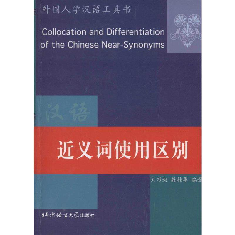 【正版书】 近义词使用区别  北京语言大学出版社