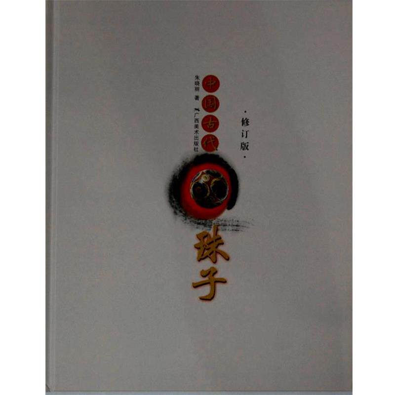 【正版书】 中国古代珠子-修订版 朱晓丽 著 广西美术出版社