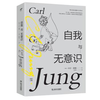 【正版书】 自我与无意识 [瑞士]卡尔·荣格著,庄仲黎 译 上海文艺出版社