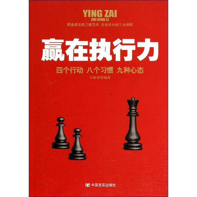 【正版书】 赢在执行力 中国言实出版社