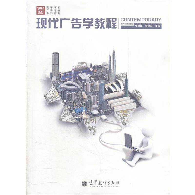 【正版书】 现代广告学教程 张金海, 余晓莉主编 高等教育出版社