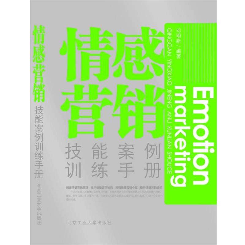 【正版书】 情感营销技能案例训练手册 邓明新　编著 北京工业大学出版社