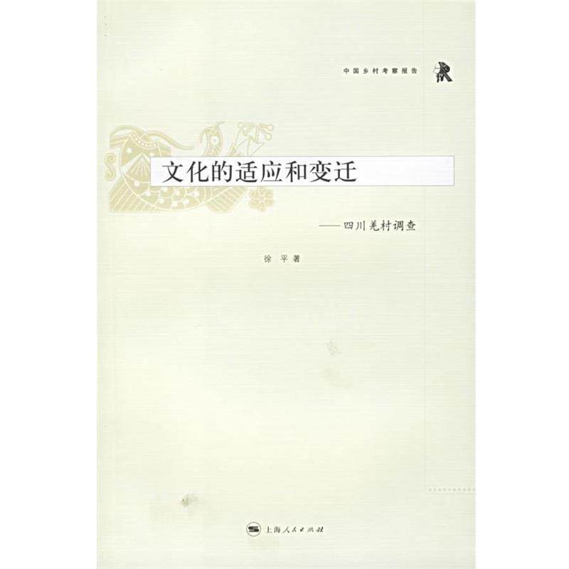 【正版书】 中国乡村考察报告:文化的适应和变迁--四川羌村调查 徐平 著 上海人民出版社
