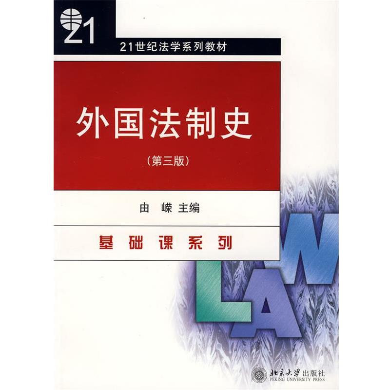 【正版书】 外国法制史 由嵘　主编 北京大学出版社