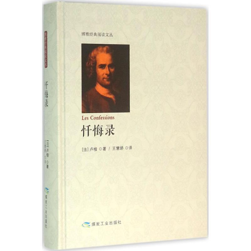 【正版书】 忏悔录 [法] 卢梭 著,王慧娇 译 煤炭工业出版社