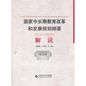 【正版书】 国家中长期教育改革和发展规划纲要 顾明远,石中英 编 北京师范大学出版社