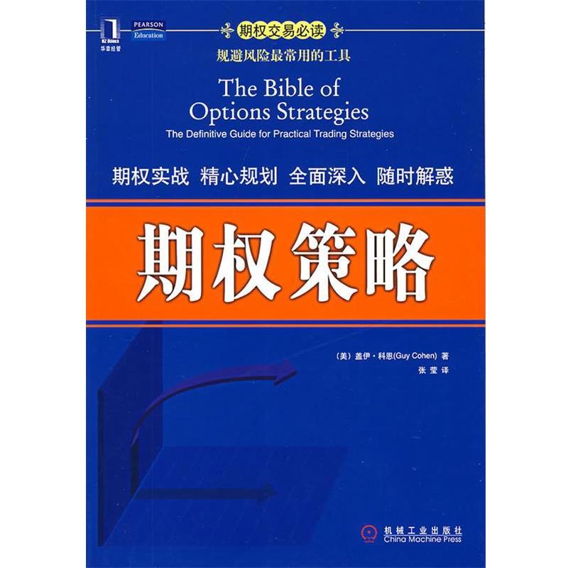 【正版书】 期权策略 (美)科恩 著,张莹 译 机械工业出版社