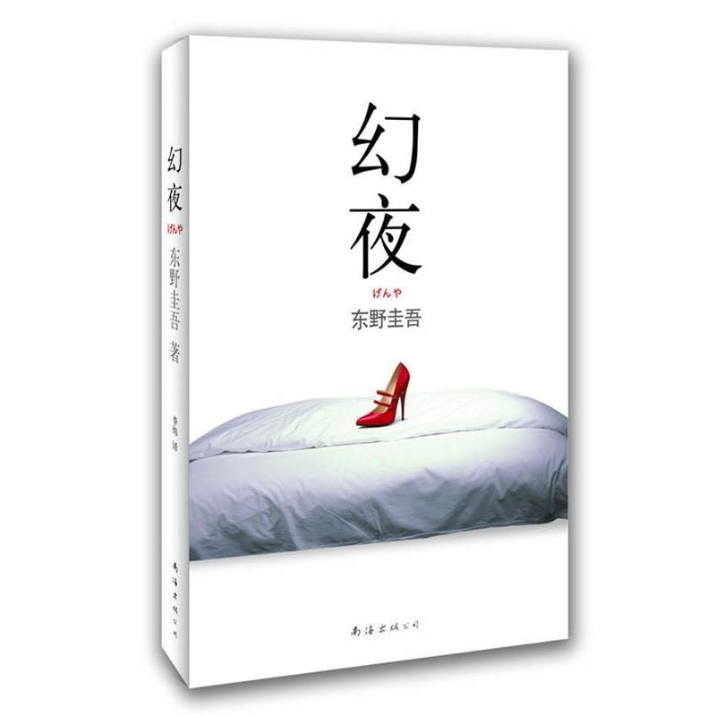【正版书】 东野圭吾:幻夜 东野圭吾 南海出版公司