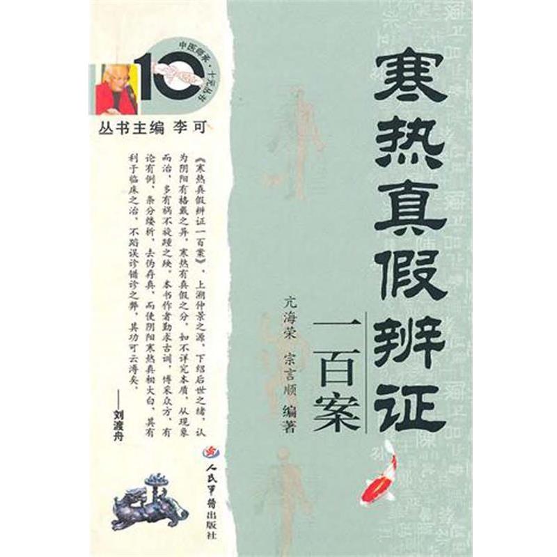 【正版书】 寒热真假辨证一百案 亢海荣,宗言顺 人民军医出版社