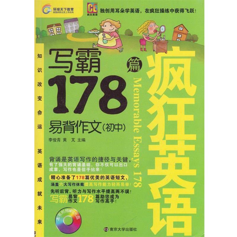 【正版书】 写霸 易背作文178篇 李俊青,黄芃 主编 南京大学出版社