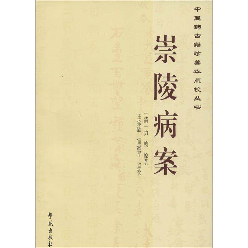 【正版书】 中医药古籍珍善本点校丛书:崇陵病案 [清] 力钧 著,王宗欣,雷湘平 校 学苑出版社