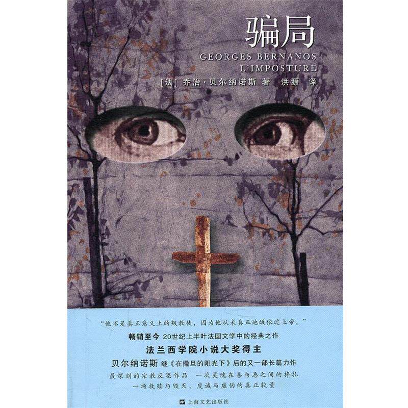 【正版书】 骗局 (法)贝尔纳诺斯 著,洪源 译 上海文艺出版社