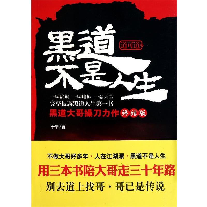 【正版书】 黑道不是人生 于宁 著 武汉出版社