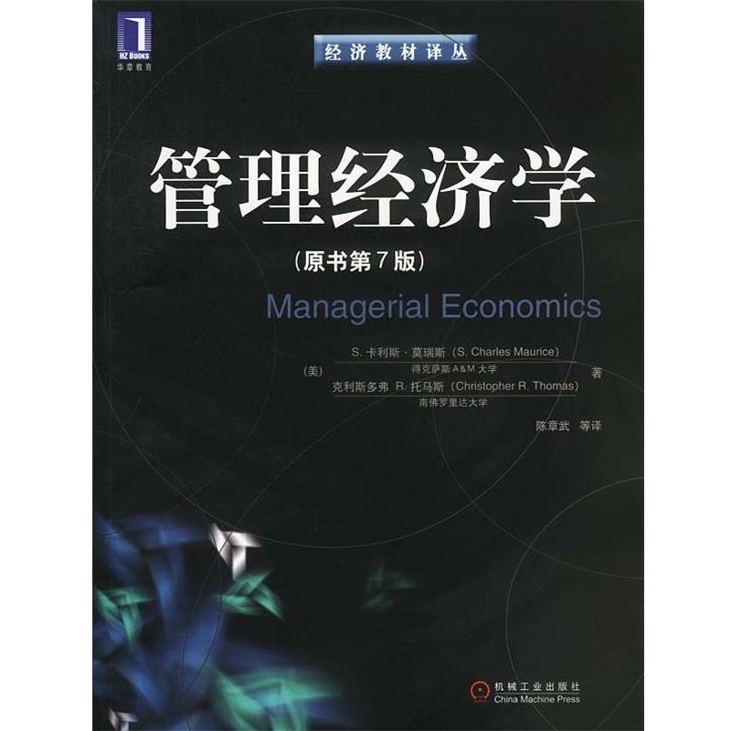 【正版书】 管理经济学 [美]莫瑞斯,托马斯 著,陈章武等 译 机械工业出版社