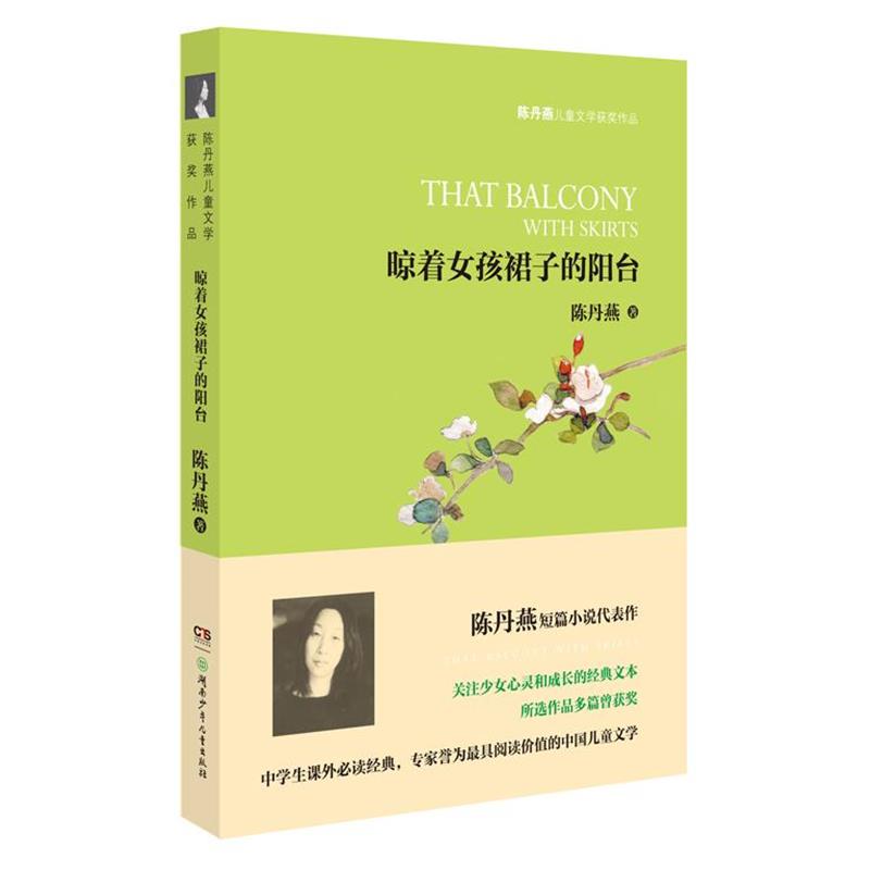 【正版书】 陈丹燕儿童文学获奖作品--晾着女孩儿裙子的阳台 陈丹燕 湖南少儿出版社