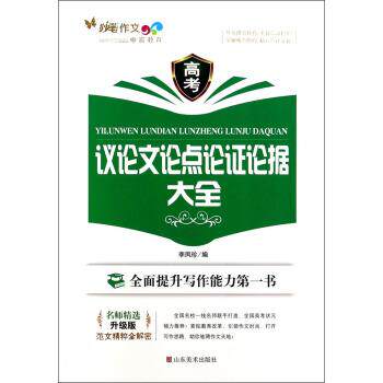 【正版书】 妙笔作文:高考议论点论证论据大全 李凤珍 编 山东美术出版社