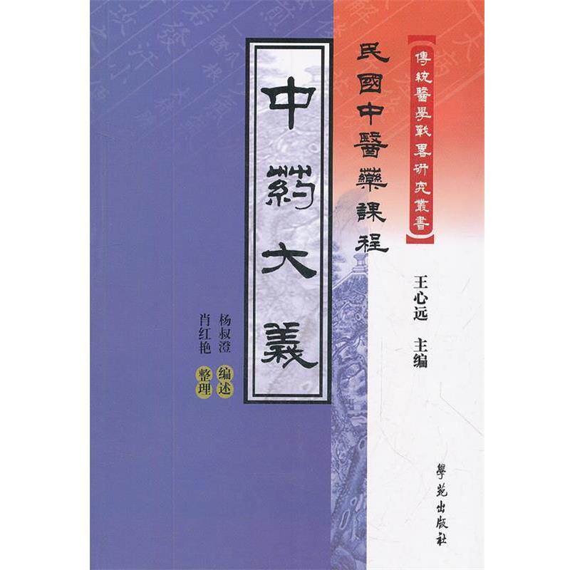【正版书】 中药大义-民国中医药课程 杨叔澄　编述,肖红艳　整理 学苑出版社
