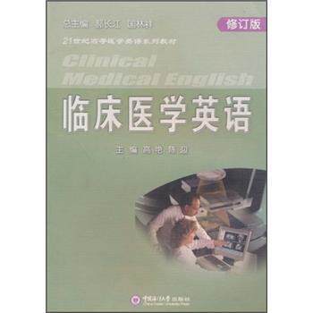 【正版书】 21世纪高等医学英语系列教材:临床医学英语 高艳 等 编 中国海洋大学出版社