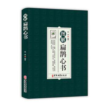 【正版书】 图解扁鹊心书 杨健 中医古籍出版社