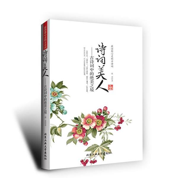 【正版书】 诗词美人--古诗词中的绝美之境 张觅 著 北京工业大学出版社