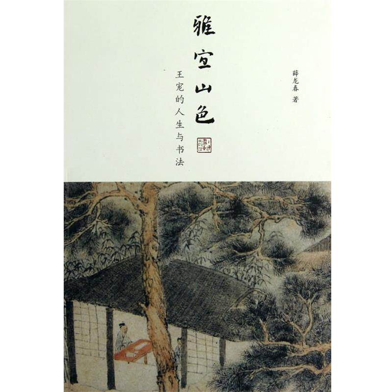 【正版书】 雅宜山色王宠的人生与书法 薛龙春 著 上海书画出版社