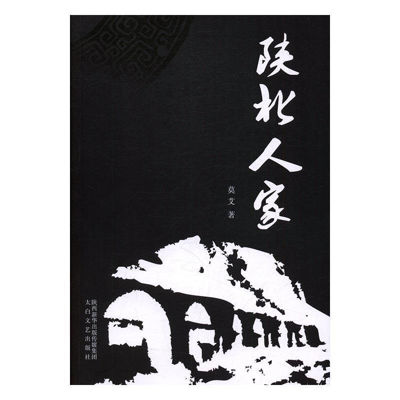 【正版书】 陕北人家 莫艾 著 太白文艺出版社