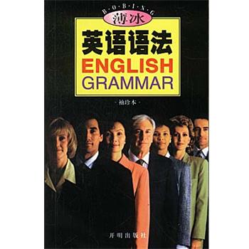 【正版书】 薄冰英语语法 薄冰 编著 开明出版社