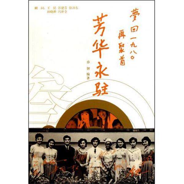 【正版书】 芳华永驻 乔智,王昆,谷建芬,徐沛东 等 著 中国戏剧出版社