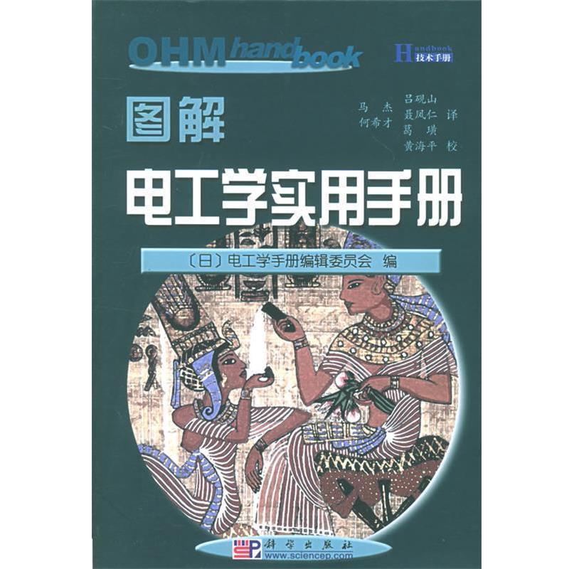 【正版书】 图解电工学实用手册 (日)电工学手册编辑委员会 ,马杰 ,黄海平 校 科学出版社