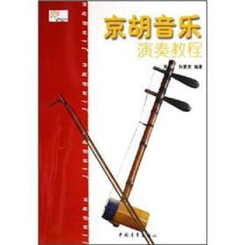 【正版书】 京胡音乐演奏教程 张素英 著 中国青年出版社