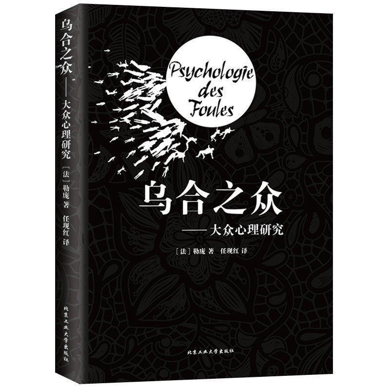 【正版书】 乌合之众:大众心理研究 [法] 勒庞 著,任现红 译 北京工业大学出版社